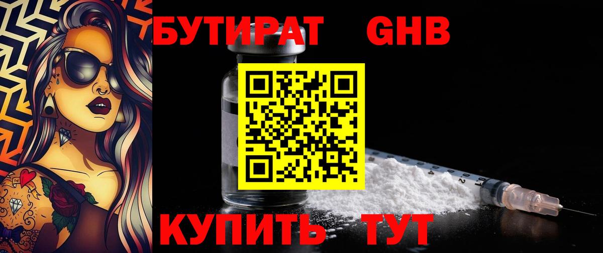 БУТИРАТ GHB  Усть-Илимск 