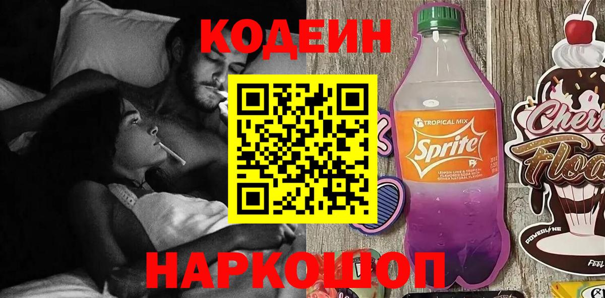 Codein напиток Lean (лин)  Вход с VPN  Усть-Илимск  Кодеиновый сироп Lean Purple Drank 